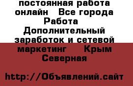 постоянная работа онлайн - Все города Работа » Дополнительный заработок и сетевой маркетинг   . Крым,Северная